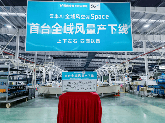 气流|云米入局空调第2年，为啥能打造出一系列亮眼的爆品？