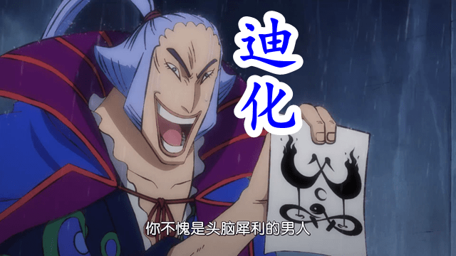 "迪化"是来自《overlord》中的梗,说的是迪米乌哥斯总是将安兹的计划