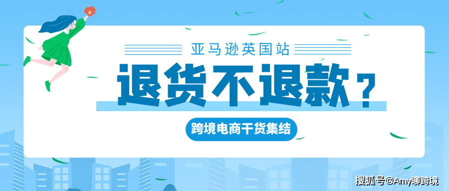 退款不退货 亚马逊英国站又出新政策 卖家