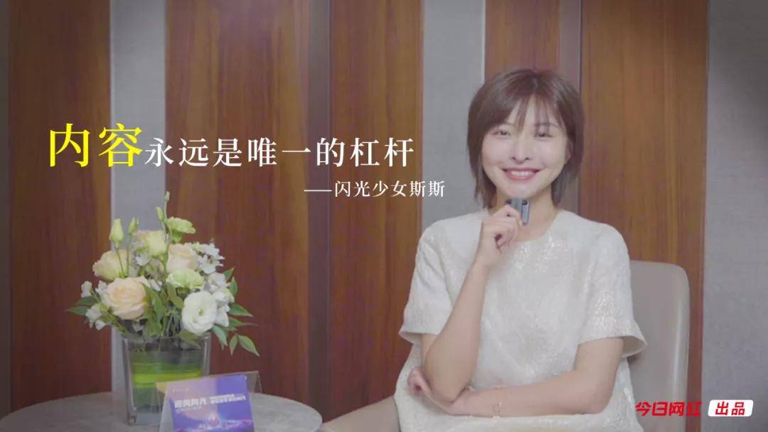 投资人就问过我这个问题,就是"你到底要让斯斯先红,还是闪光少女这个