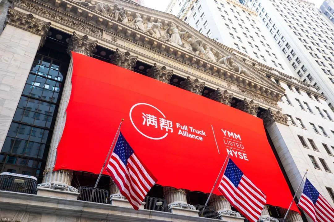 满帮集团成功登陆纽交所,上市首日收涨逾13%,成为"数字货运第一股"