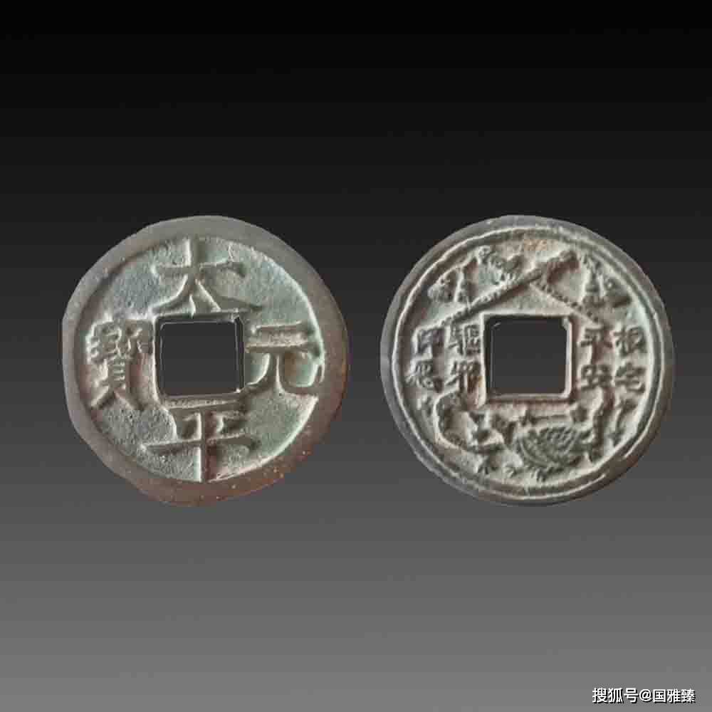 太平通宝精品介绍_搜狐网