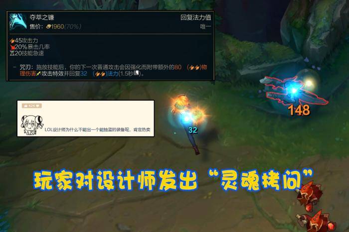 这件装备的出现也是勾起了玩家们的好奇心:"既然有吸蓝刀,为何设计师