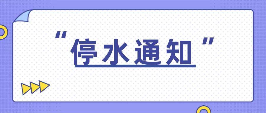 停水通知!6月25日济宁这些区域要停水,请扩散周知