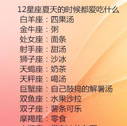 12星座夏天的时候都爱吃什么恋爱中十二星座要爱情还是要面包