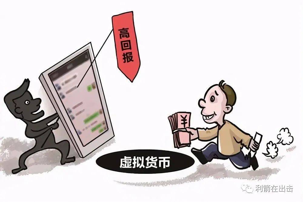 虚拟货币投资诈骗借风再现!