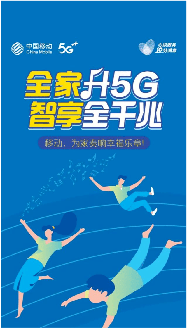 中國移動全家升5g,智享全千兆,以千兆5g千兆寬帶千兆wifi千兆應用千兆