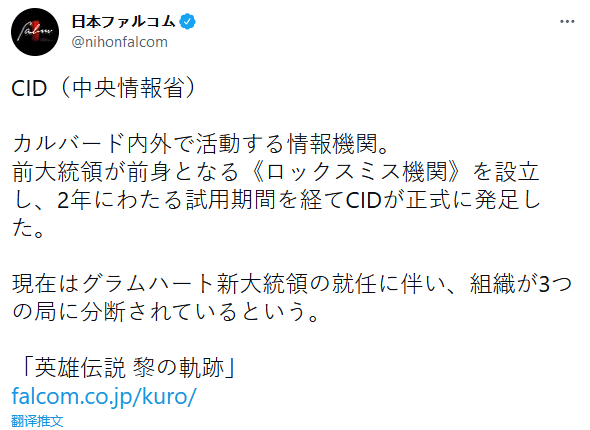 中央情报|《黎之轨迹》CID角色集结图公布 卡尔瓦多的情报机构