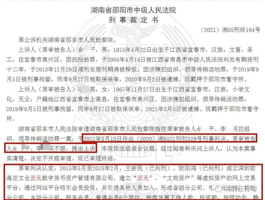 兰新民(已判刑),欧阳鸿(已判刑)成立深圳前海亚文仓亚元数字货币资产