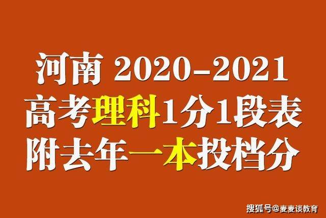 河南 21年高考理科成绩1分1段位次表 去年一本院校投档分 情况