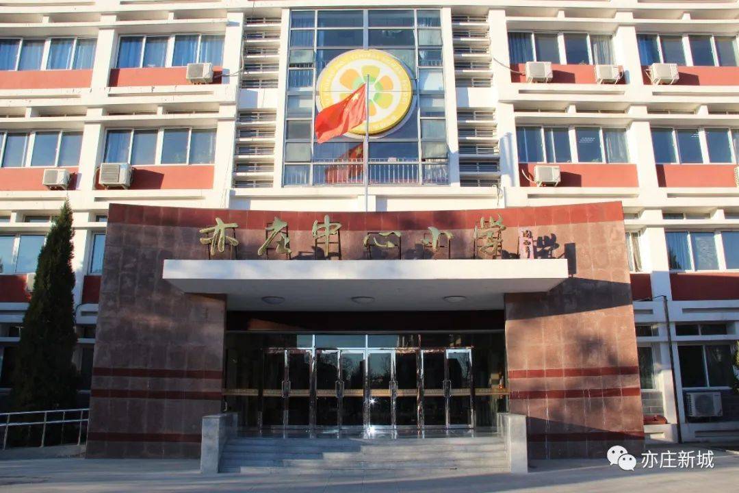 厉害了亦庄这个小学成为联合国可持续发展与学习科学教育中心实验学校