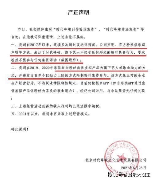 後援會:700萬拱手交給公司,時代峰峻急撇清_聲明