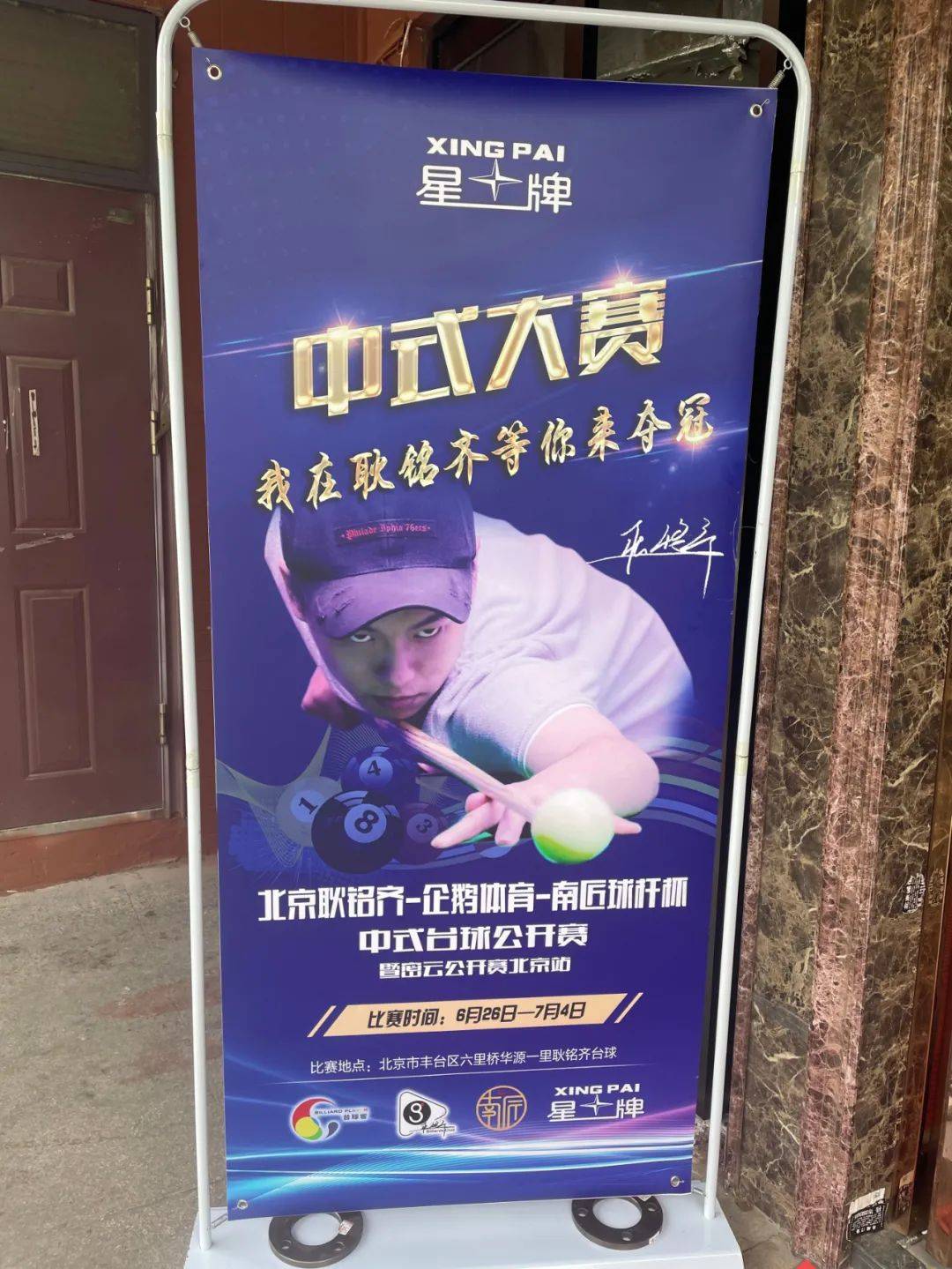 北京耿铭齐·企鹅体育·南匠球杆杯中式台球公开赛资格赛首日