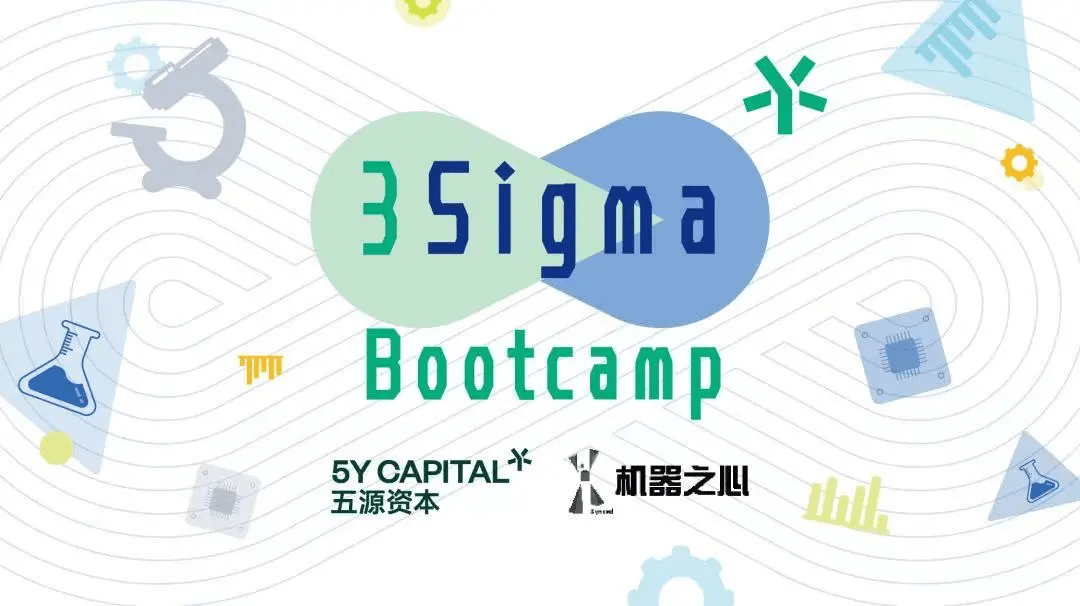 机器|3Sigma Bootcamp 报名倒计时！寻找梦想打破范式的前沿科技创业者