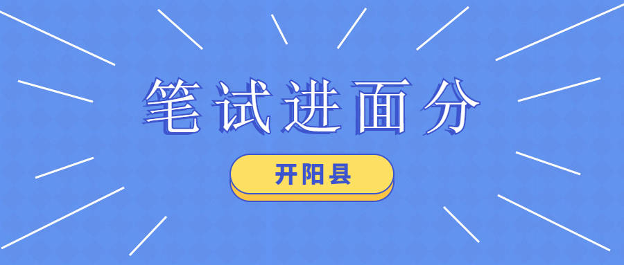 开阳招聘_2020年05月10日招聘信息,各位小主请查收(3)