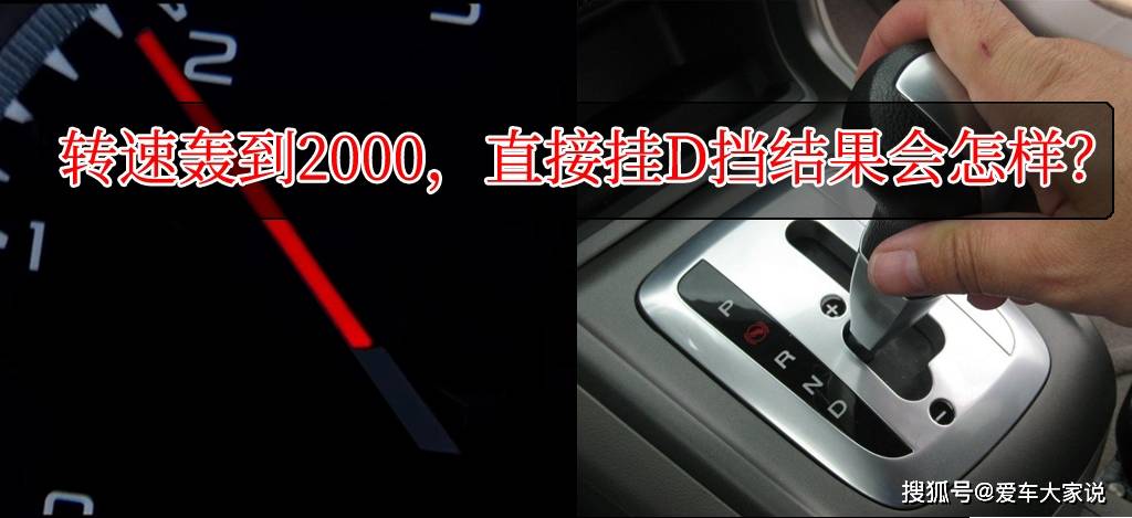 原创 油门轰到2000转,直接挂d挡起步,变速箱会报废吗?