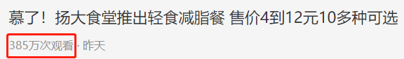 食堂|师生追捧、网友羡慕！这所大学推出“轻食减脂”餐，4元起售