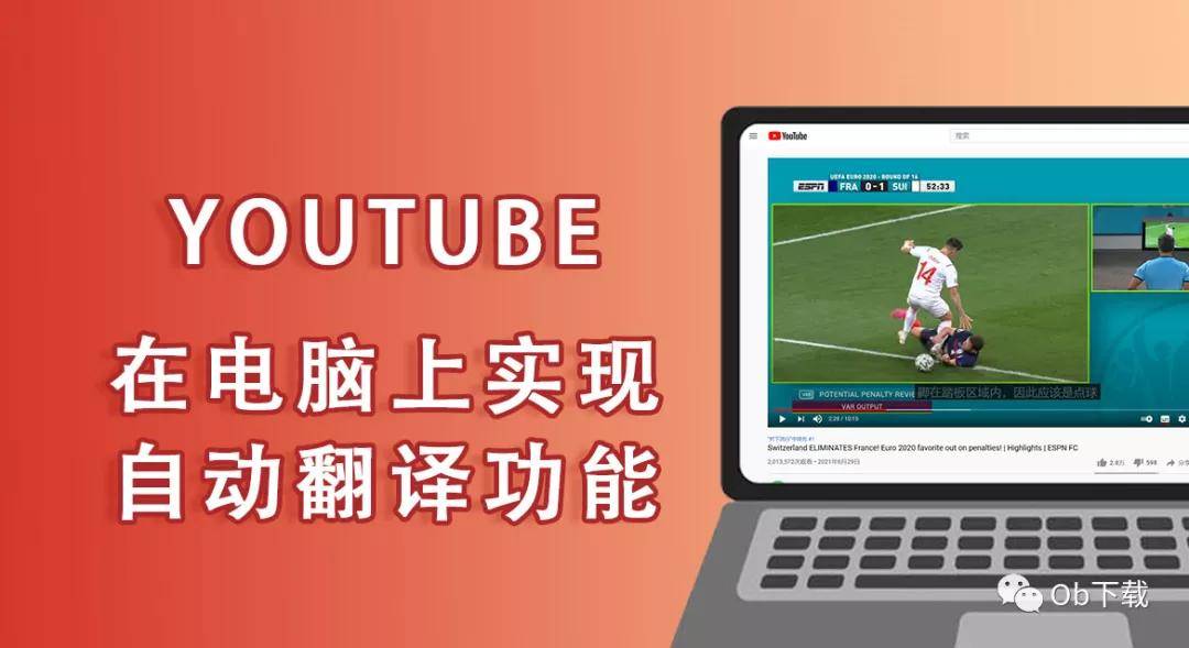 Youtube小技巧 油管视频自动翻译成中文字幕教学 语言