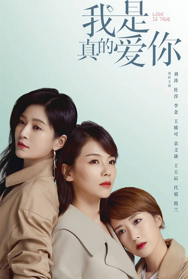 原创都市女性剧我是真的爱你定档母女编剧合作刘涛杜淳主演