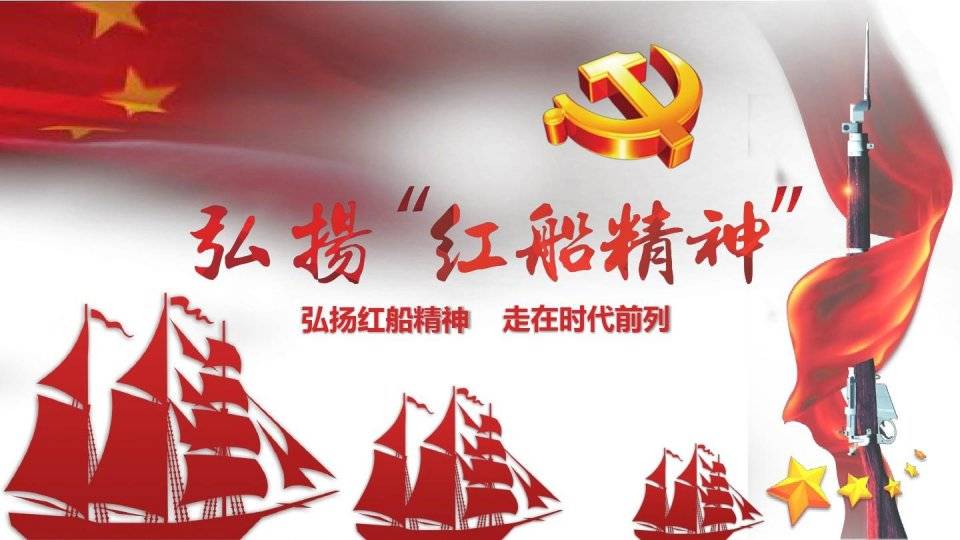 以紅船精神領航新時代新徵程_歷史