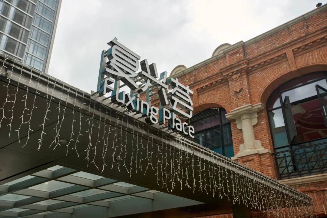 老西门潮流商业地标复兴荟重磅开业还能一站打卡吃喝玩乐