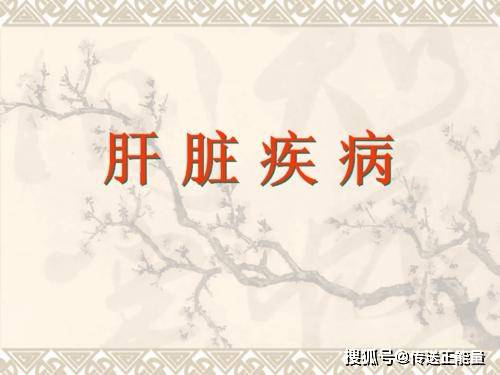 肝脏|肝生病，身体知！身体若有这4种“表现”，别不当回事