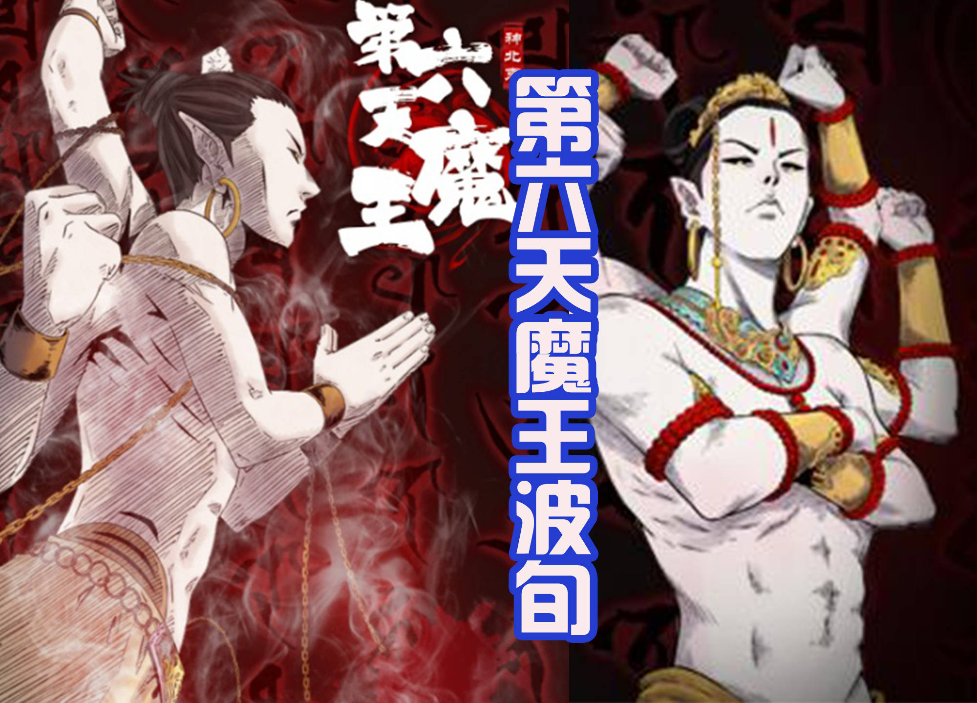 原创终末的女武神新出场的波旬动漫中有多种形象还撞脸剑魔