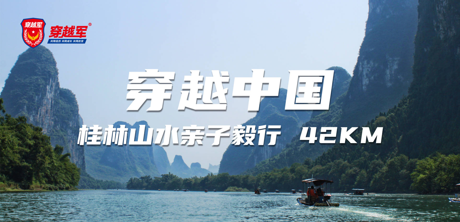 穿越军 穿越中国 桂林山水亲子毅行 漓江