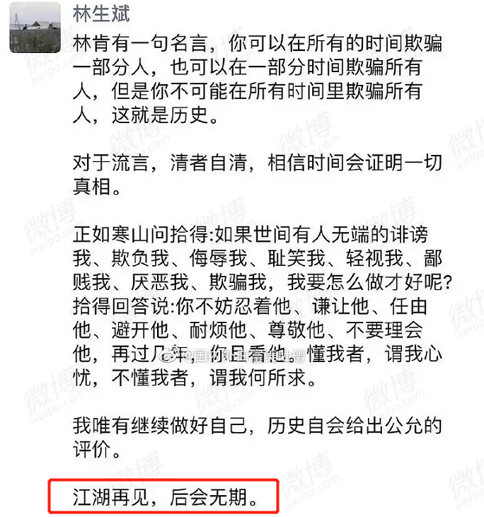 林生斌回应来了 避开质疑重点暗示将退网 清者自清 后会无期 娱乐 中华资讯在线