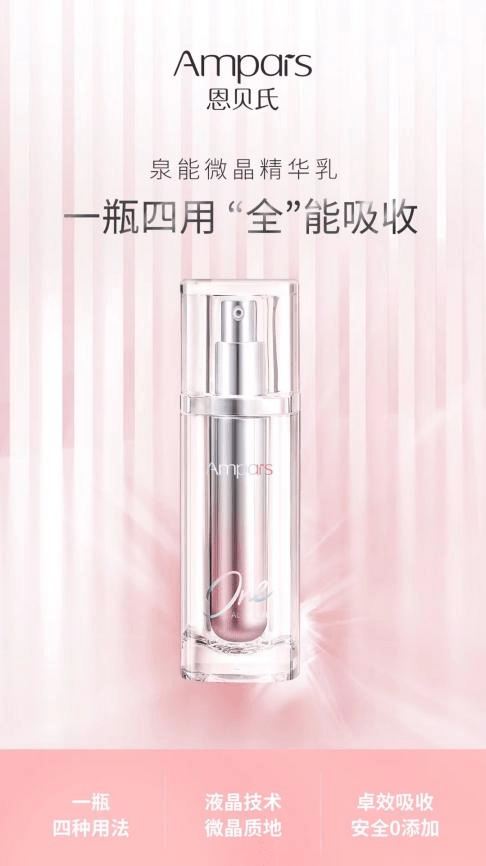 肤质|恩贝氏泉能微晶精华乳 一瓶4用“全”能吸收