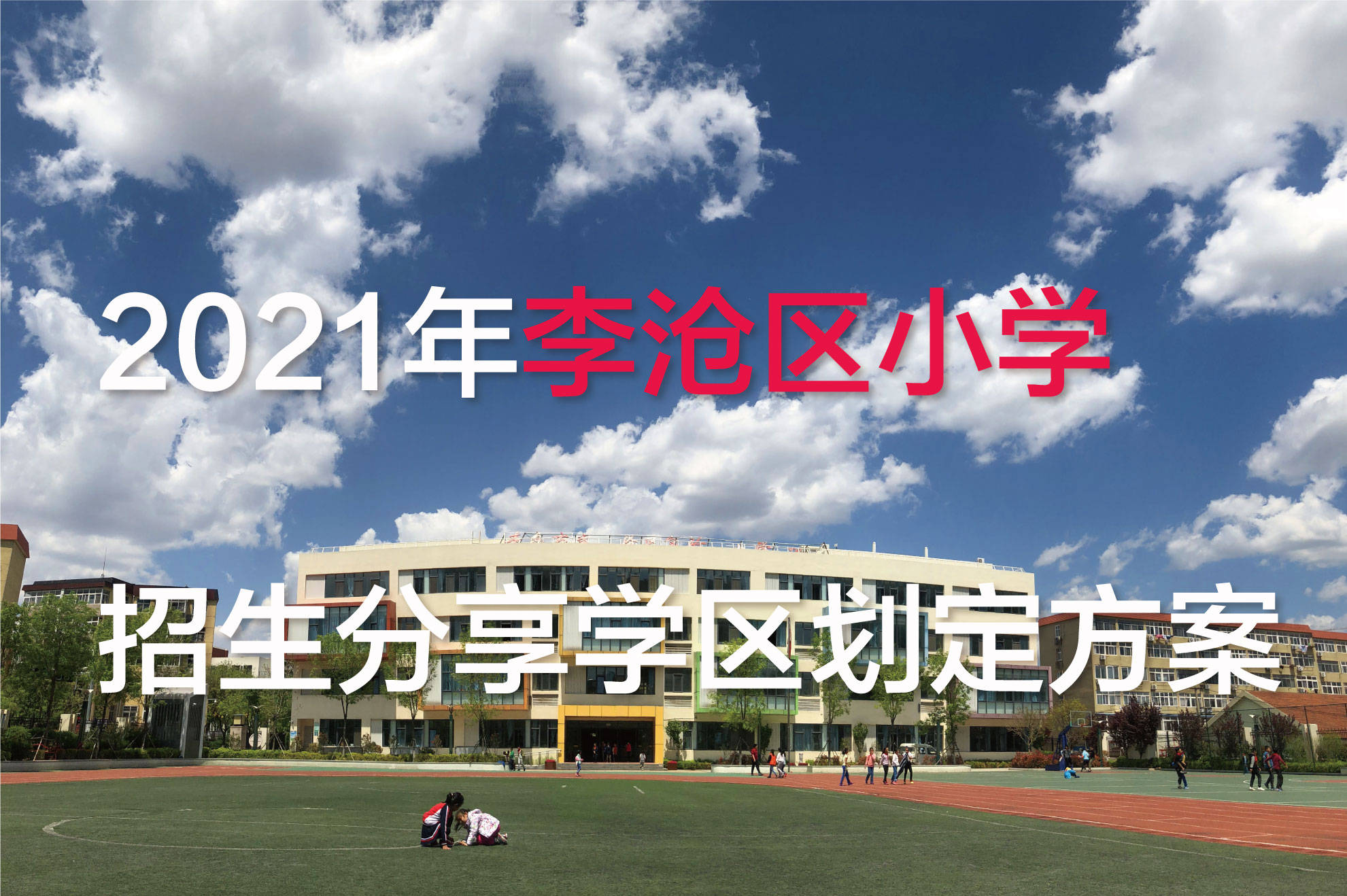 永宁路|[贝壳快讯] 2021年李沧区小学招生分享学区划定方案