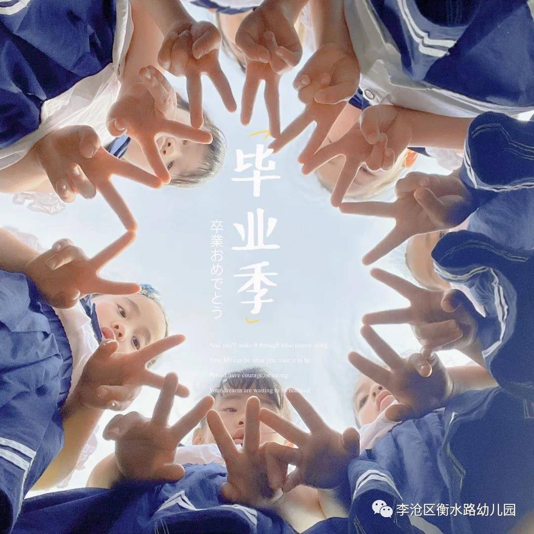 亲爱的|青岛李沧区衡水路幼儿园：最美“幼”时光 留“夏”毕业季