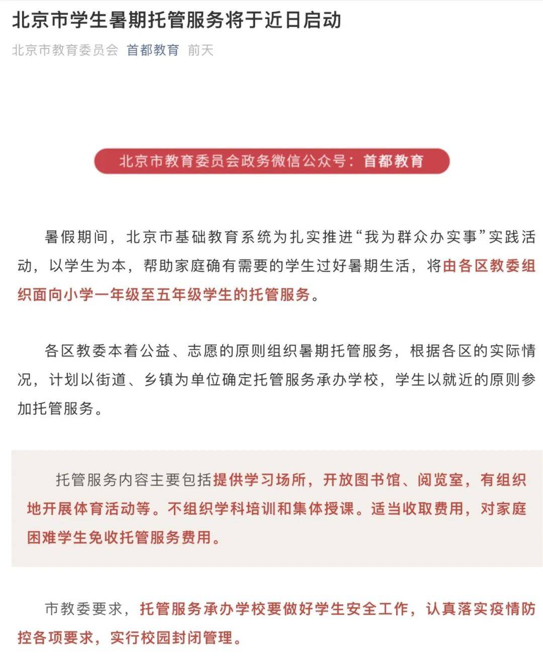 政府买单帮忙带娃 北京 上海等地推出暑期托管服务 培训