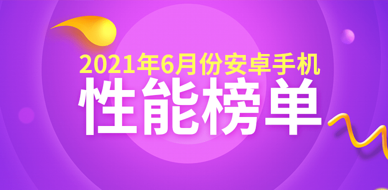 中端手机排行_6月中端手机性能排行,华为三款机型入围,荣耀50Pro升至第二