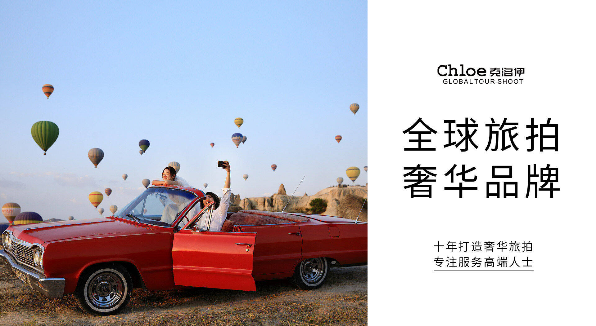 克洛伊|重磅！克洛伊推出房车旅拍新品，未来打造旅拍界的奢侈品！