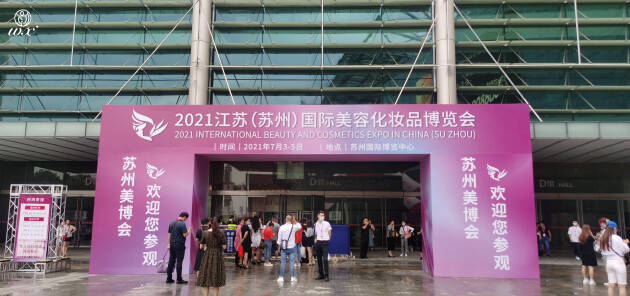 安全地|2021年苏州美博会完美落幕！我的无瑕时代表现亮眼！