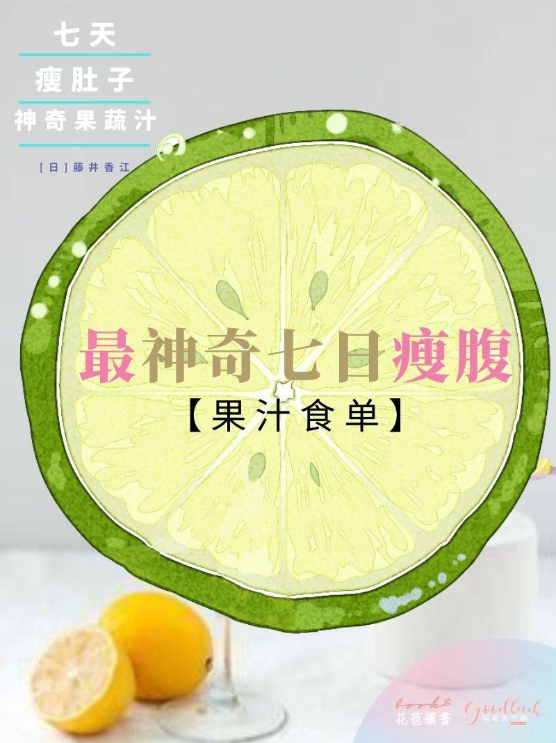 人體|【最神奇的七日瘦腹果汁食單】