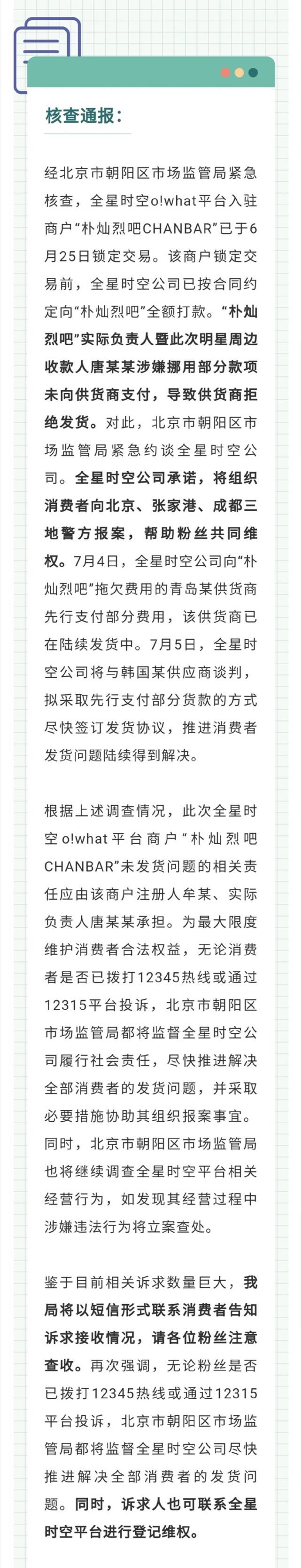 朴灿烈吧负责人卷千万元跑路 北京全星时空公司被约谈(图4)