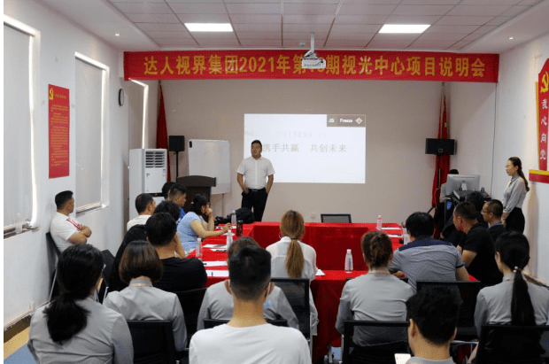 事业|达人视界集团2021年第16期视光中心项目说明会圆满成功