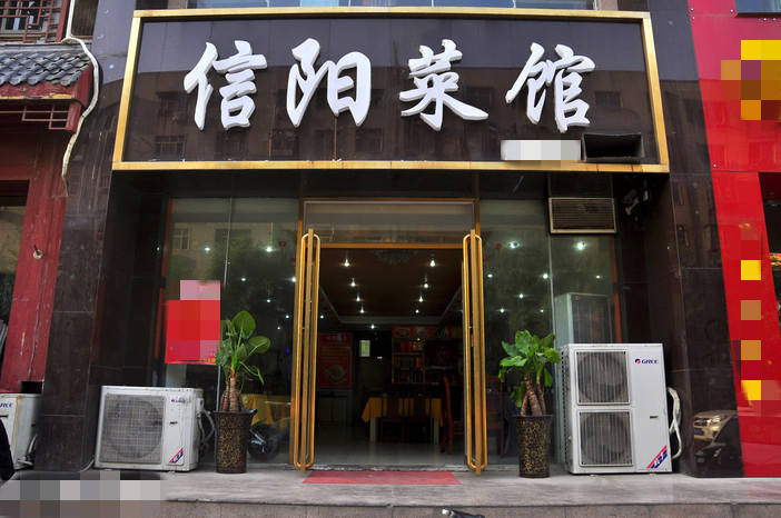 信阳特色饭店图片