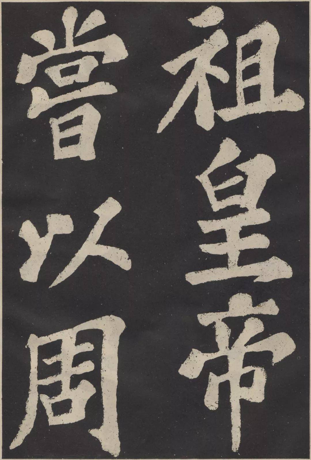 苏轼楷书《丰乐亭记》,雍容俊迈!