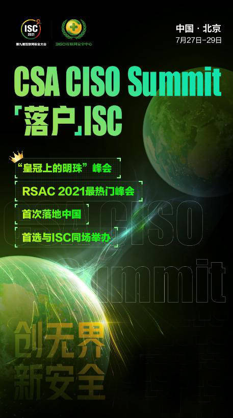 登陆|CSA CISO Summit首次登陆中国，与ISC同场举办