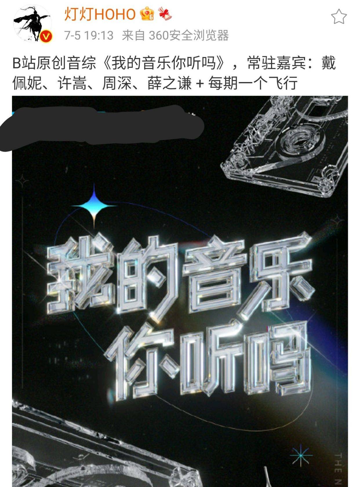 原创我的音乐你听吗阵容曝光官方发文确定许嵩加盟周深也值得期待