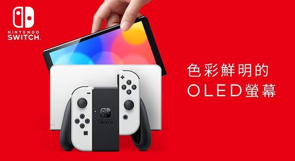 任天堂|任天堂Switch新机型公布！配备OLED屏幕，10月8日发售