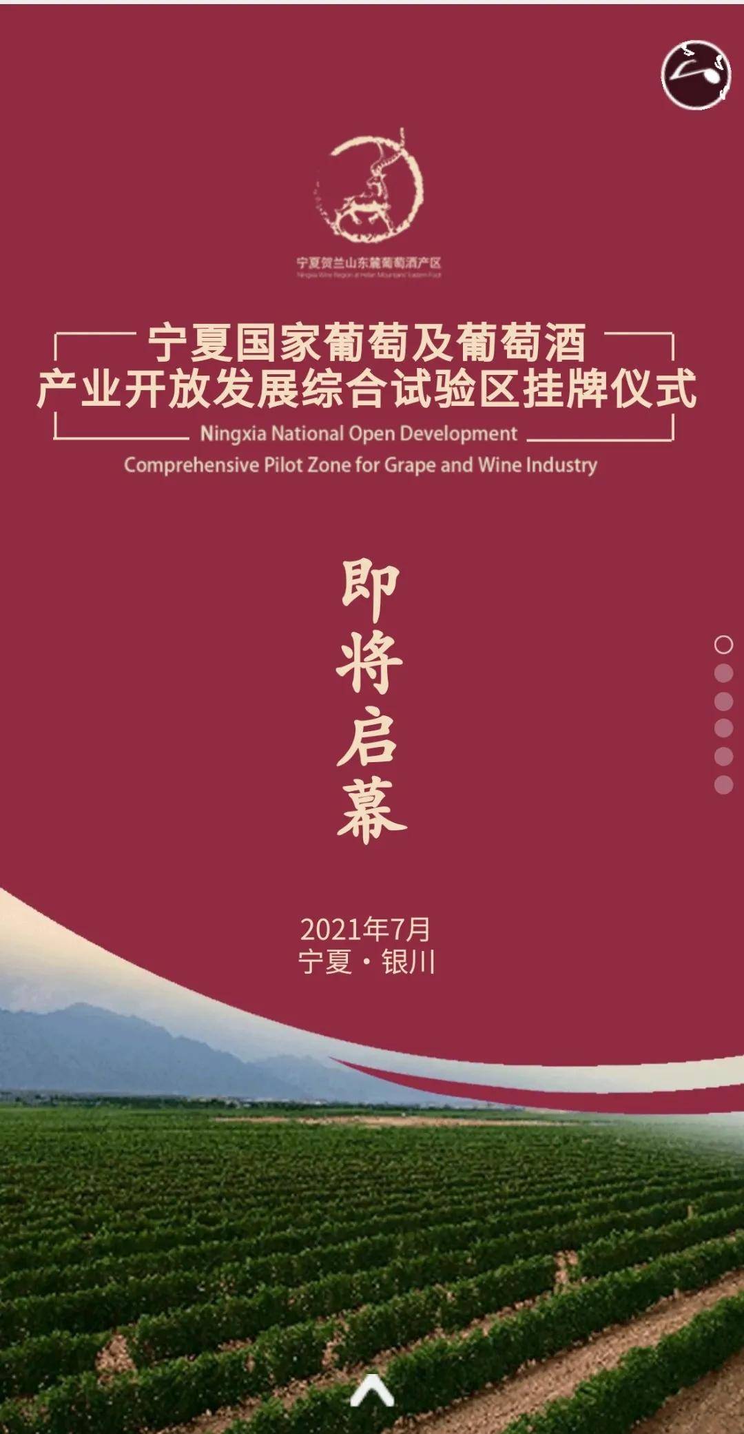 国家|宁夏国家葡萄及葡萄酒产业开放发展综合试验区挂牌仪式,即将启幕!