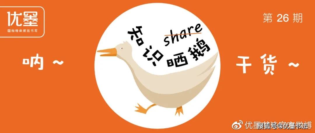 书法爱好者分享：静态书体的魅力与习练心得