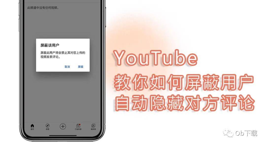 Youtube 小技巧 屏蔽某个用户 让所有人在视频下方都看不见他的评论 频道