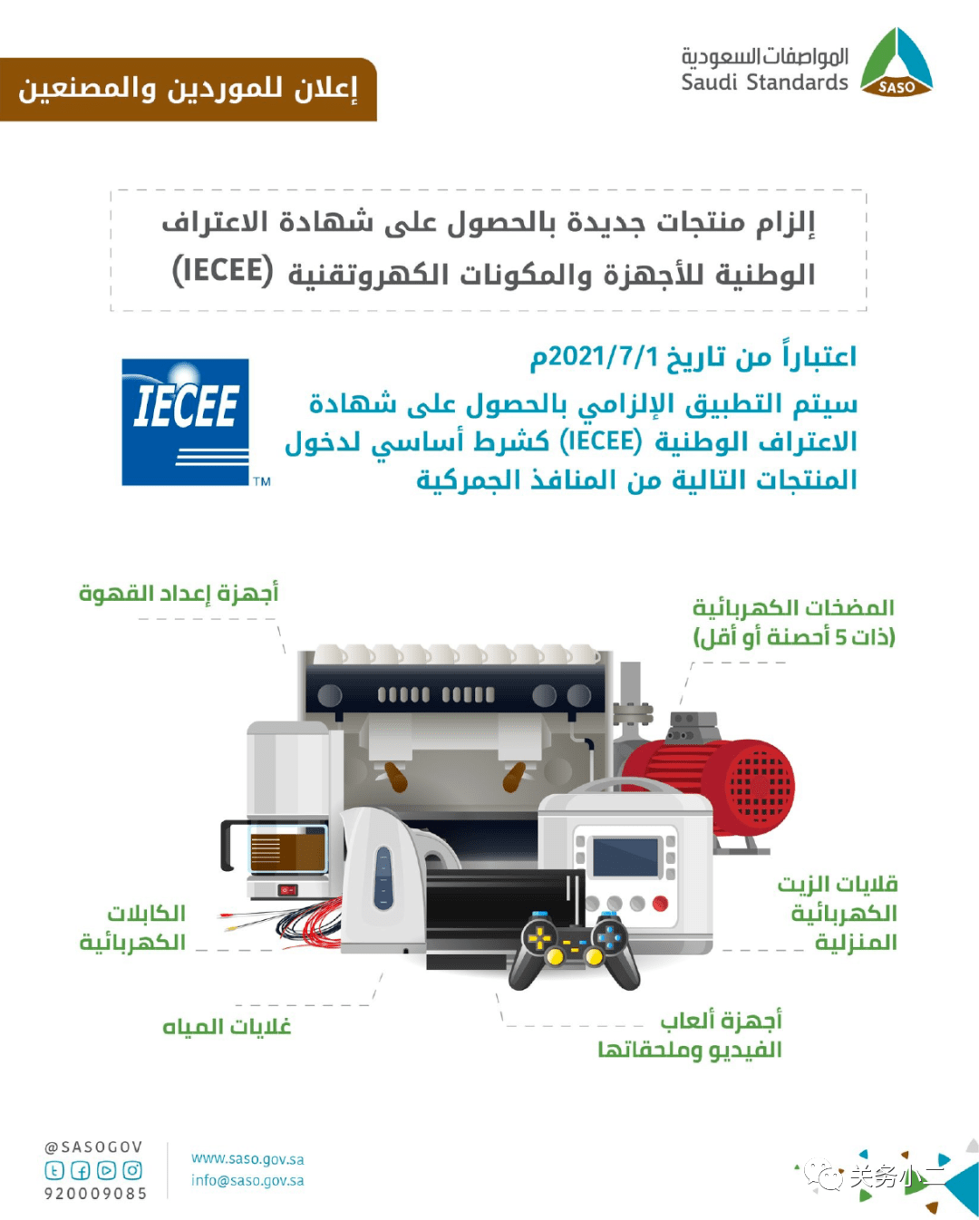 充电|出口提醒：7月起，沙特进一步扩大IECEE认证管制产品范围