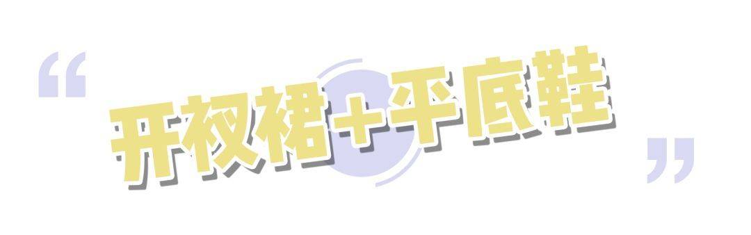 帆布鞋|裙子 + 平底鞋，穿出高级感！