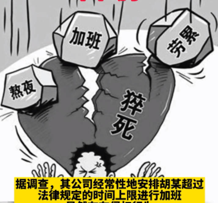 员工长期加班后猝死,生前曾多次跟主管协调,法院:公司承责两成_胡某